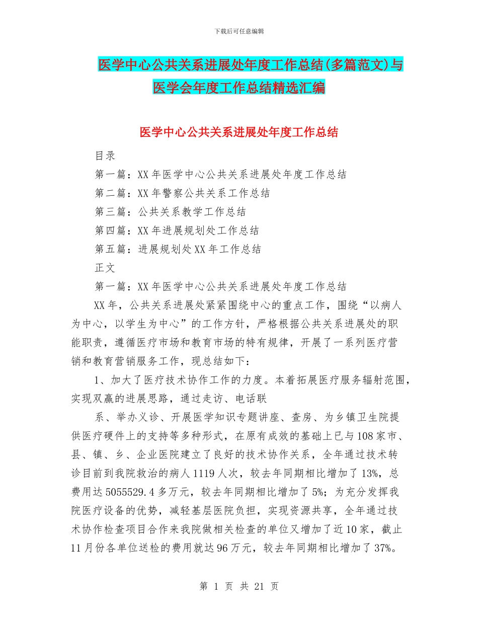 医学中心公共关系发展处年度工作总结与医学会年度工作总结精选汇编_第1页