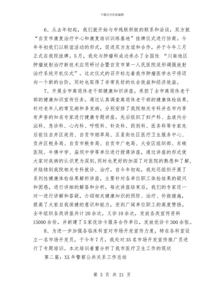 医学中心公共关系发展处年度工作总结与医学会年度工作总结精选汇编_第3页