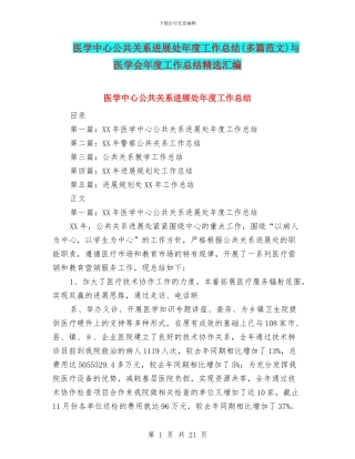 医学中心公共关系发展处年度工作总结与医学会年度工作总结精选汇编