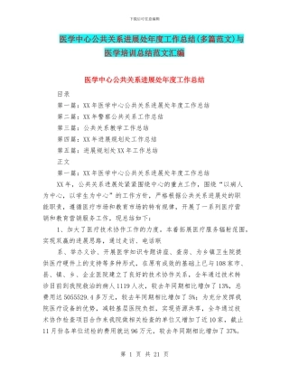 医学中心公共关系发展处年度工作总结与医学培训总结范文汇编