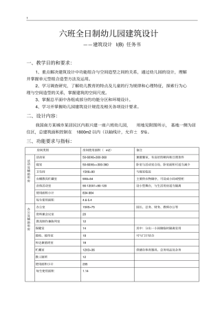 六班幼儿园任务书分析