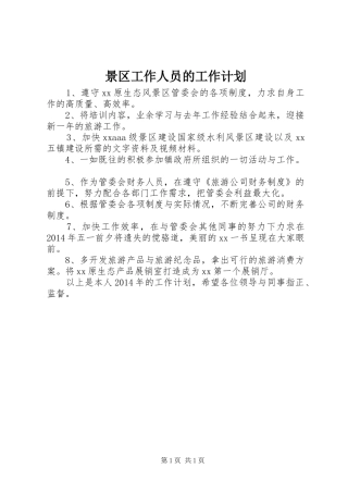 景区工作人员的工作计划 