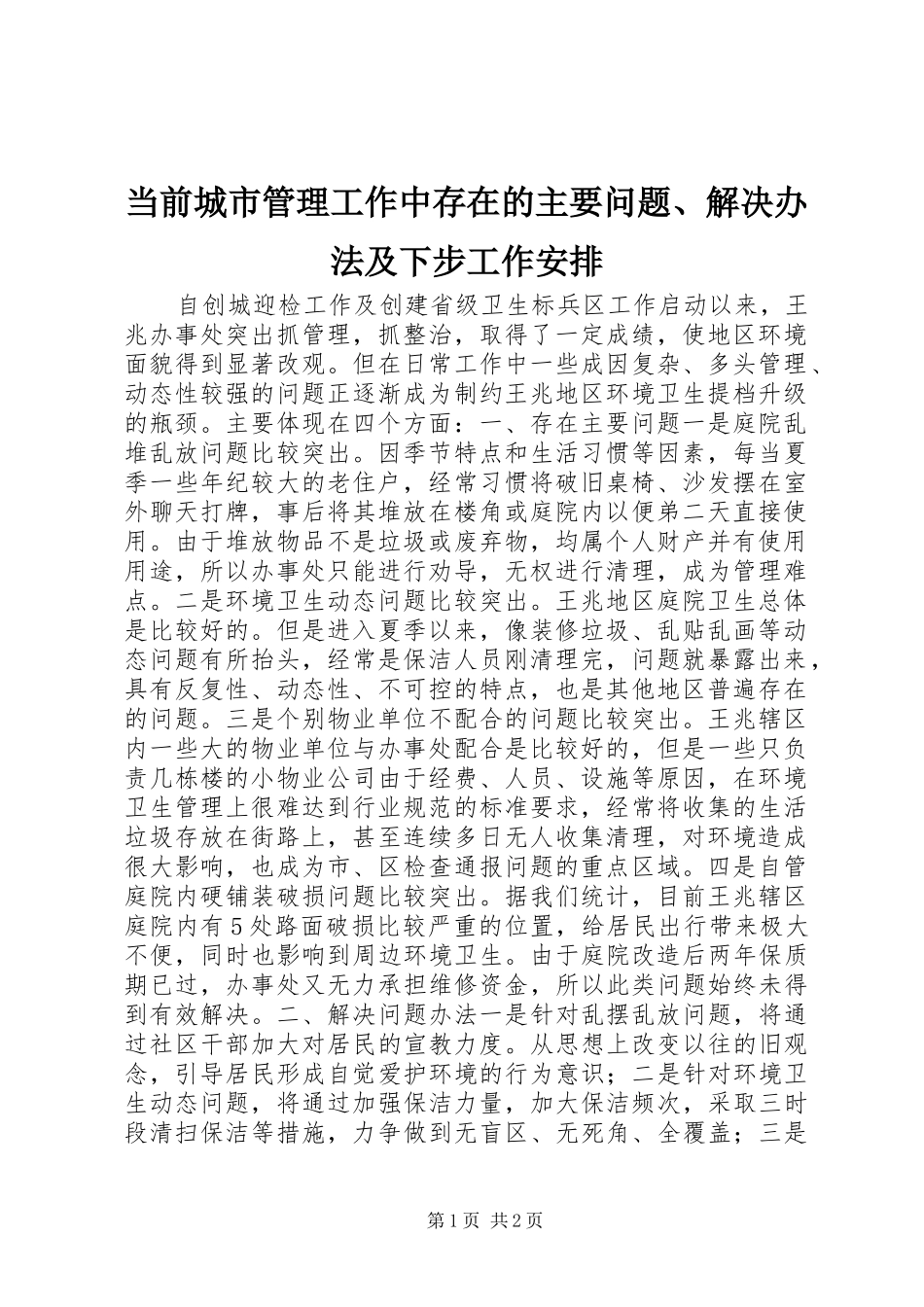 当前城市管理工作中存在的主要问题、解决办法及下步工作安排 _第1页