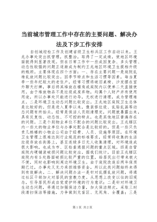 当前城市管理工作中存在的主要问题、解决办法及下步工作安排 