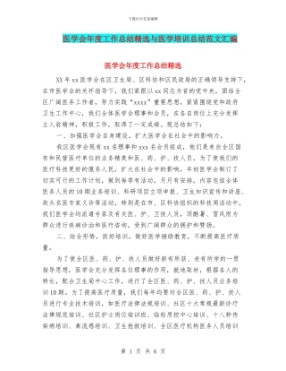 医学会年度工作总结精选与医学培训总结范文汇编