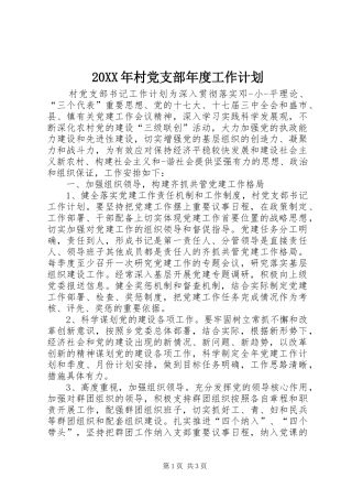 20XX年村党支部年度工作计划 