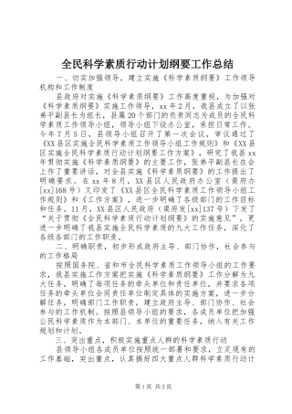 全民科学素质行动计划纲要工作总结 