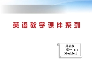 高中英语 Module1 My First Day at Senior High Introduction课件 外研版必修1 课件