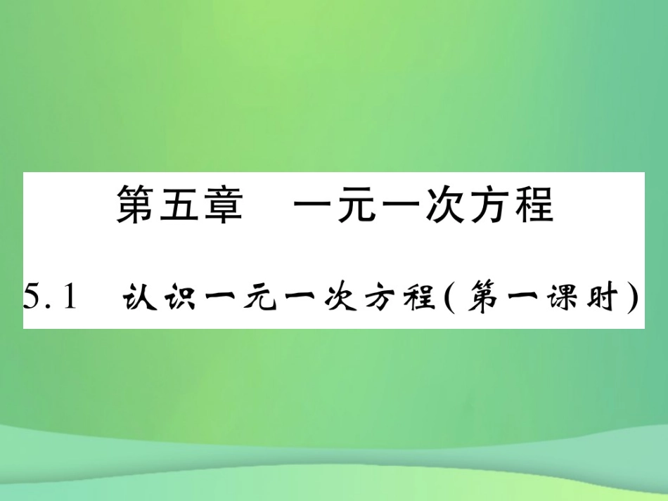 秋七年级数学上册 第五章 一元一次方程 5.1 认识一元一次方程(第1课时)练习课件 (新版)北师大版 课件_第1页