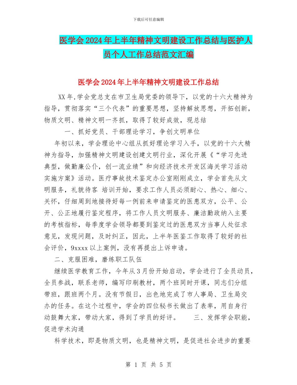 医学会2024年上半年精神文明建设工作总结与医护人员个人工作总结范文汇编_第1页