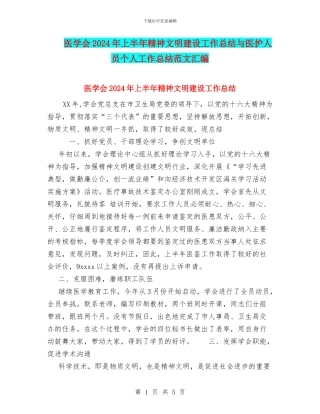 医学会2024年上半年精神文明建设工作总结与医护人员个人工作总结范文汇编