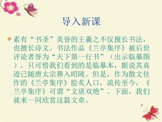 高中语文第13课兰亭集序课件语文版必修1 课件