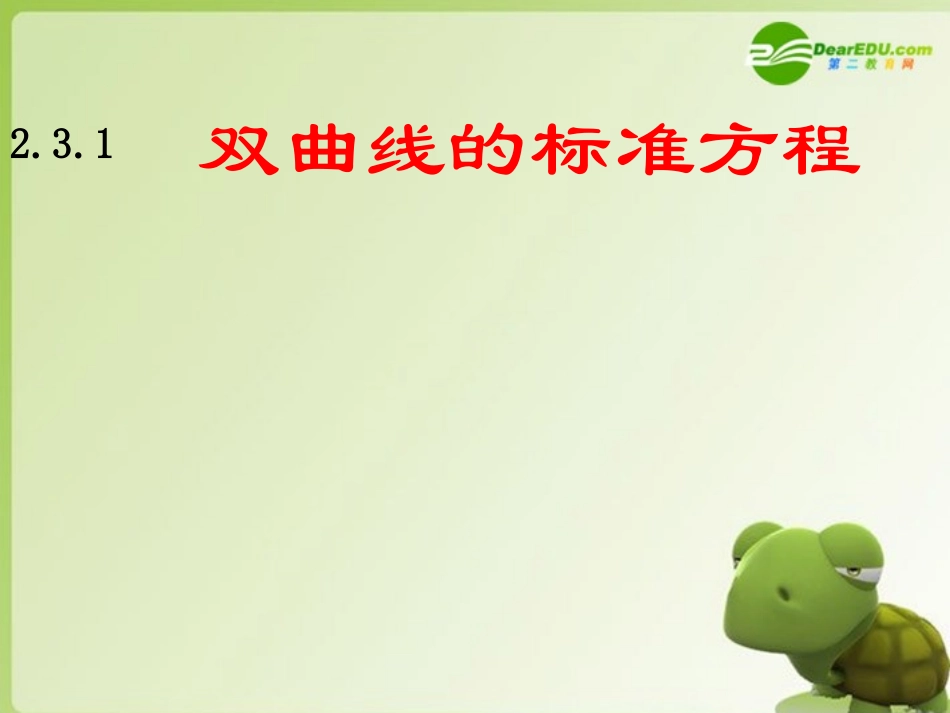 高中数学 2.3.1双曲线的标准方程课件 苏教版选修2-1 课件_第1页