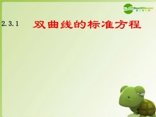 高中数学 2.3.1双曲线的标准方程课件 苏教版选修2-1 课件