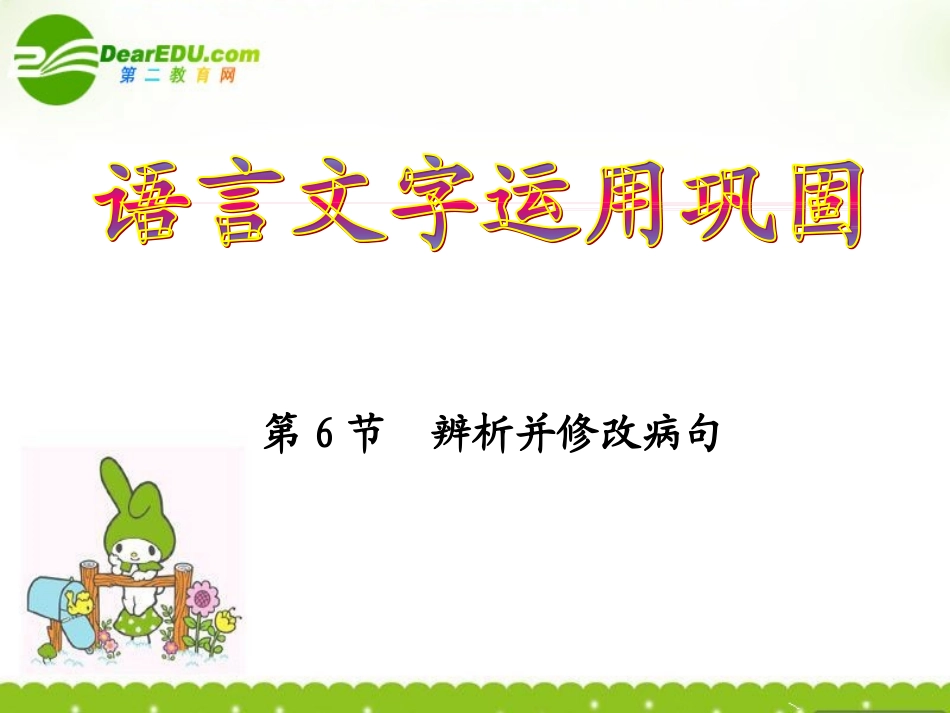 高考语文 正确使用词语总复习课件 新人教版 课件_第1页
