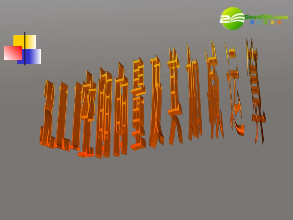 高中数学 3.1.1空间向量及其加减运算课件 新人教A版选修2-1 课件_第1页