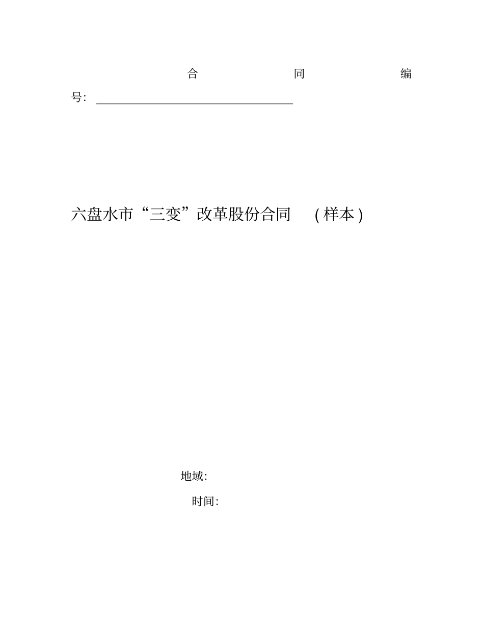 六盘水三变改革股份合同_第1页