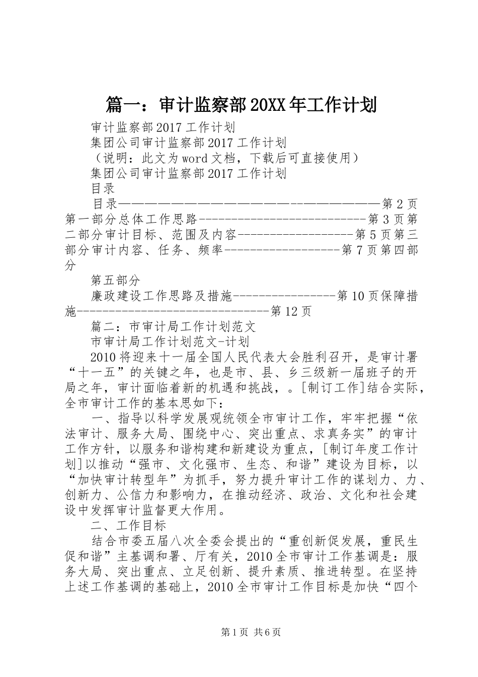 篇一：审计监察部20XX年工作计划_第1页