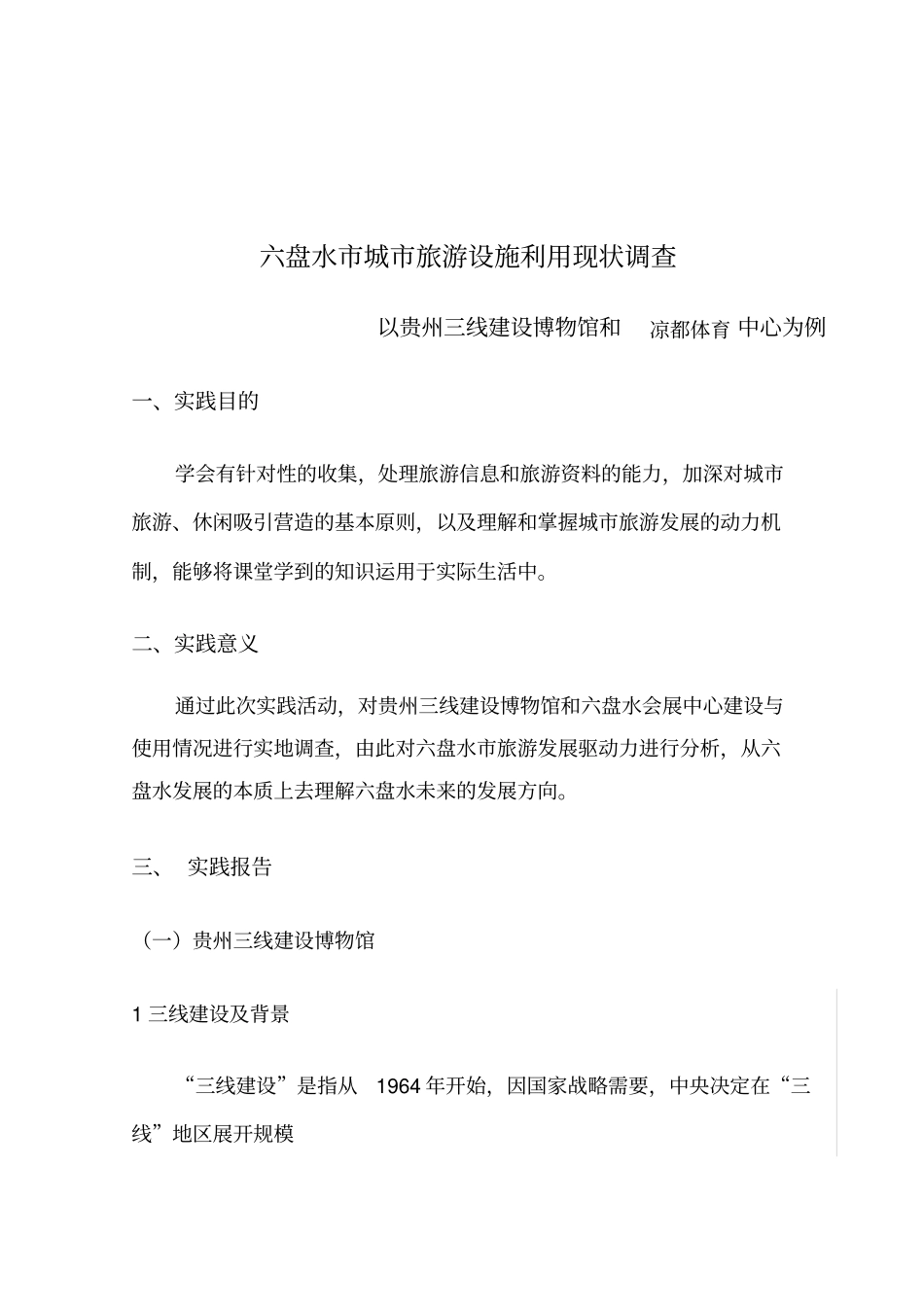 六盘水城旅游设施利用现状调查分析_第1页