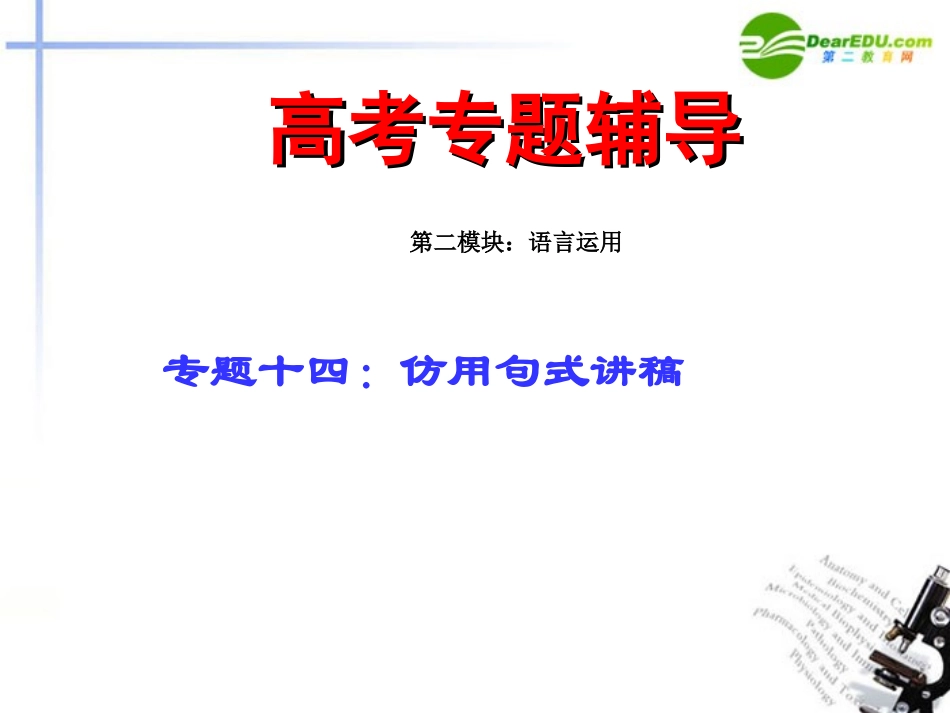 高考语文二轮复习 14仿用句式讲稿专题课件_第1页