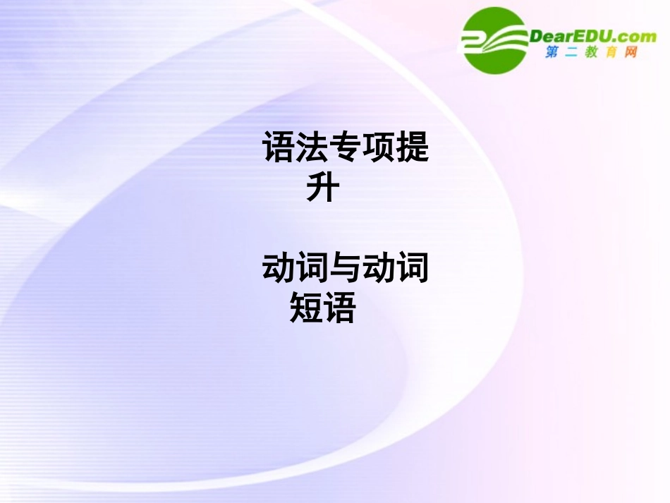 浙江专版()高三英语一轮课件语法2 新人教版必修4_第1页