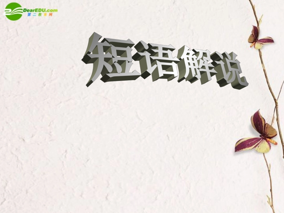 高中语文(短语解说及练习)教学课件 新人教版必修1 课件_第1页