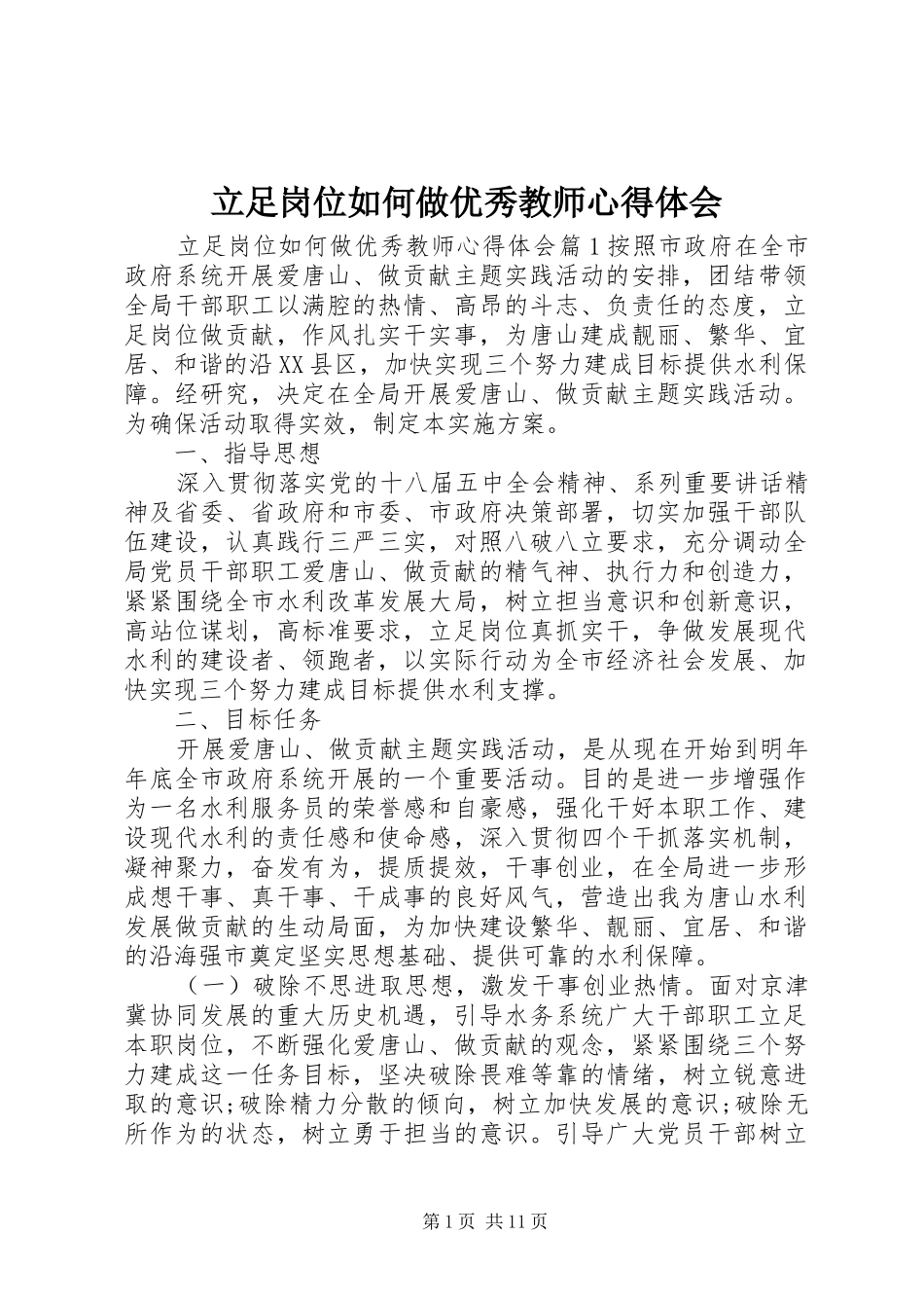 立足岗位如何做优秀教师心得体会_第1页