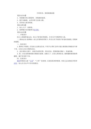 中班体育：报纸贴胸前跑