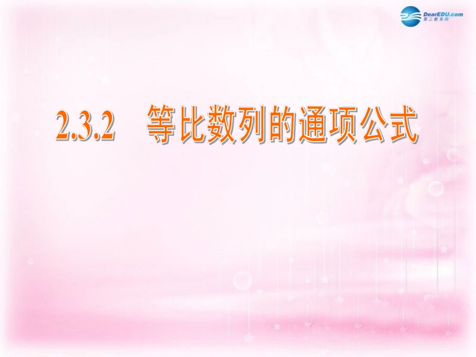 高中数学 2.3.2 等比数列的通项公式课件 苏教版必修5 课件_第1页