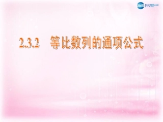 高中数学 2.3.2 等比数列的通项公式课件 苏教版必修5 课件