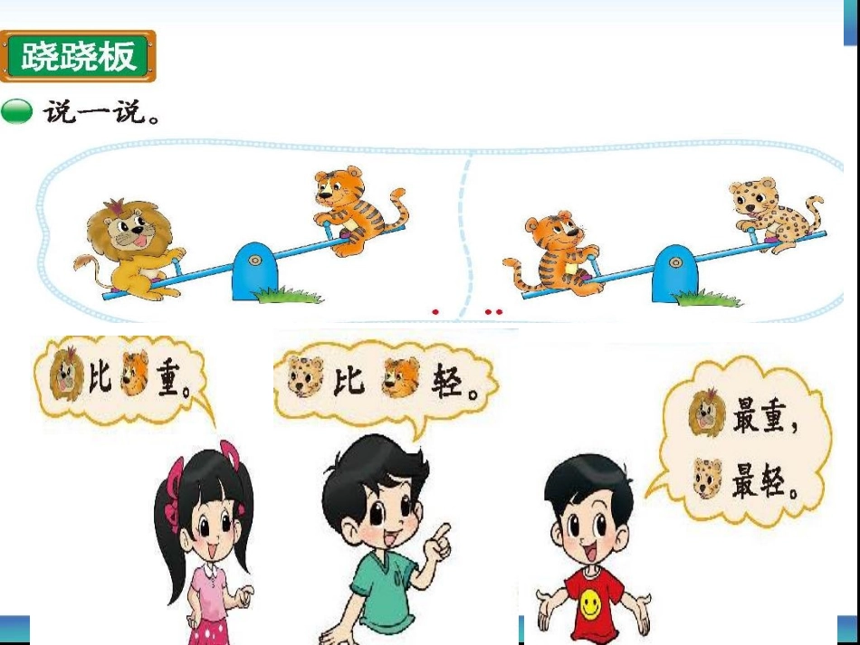 北师版2012年小学一年级数学上册《跷跷板》_第2页