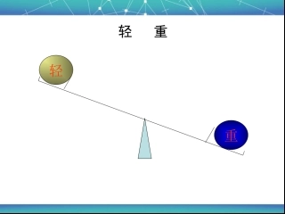 北师版2012年小学一年级数学上册《跷跷板》