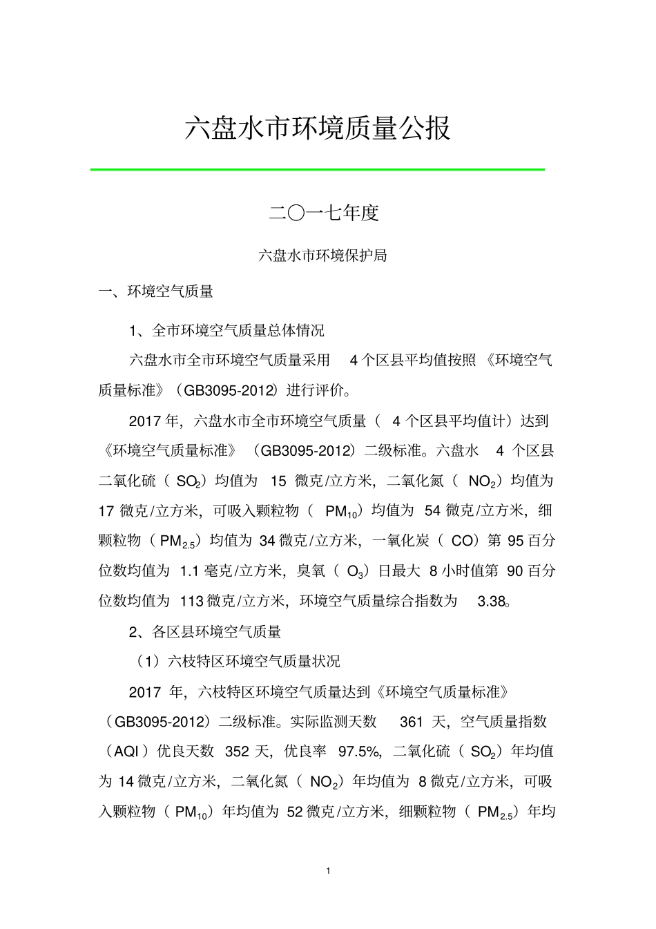 六盘水环境质量公报_第1页