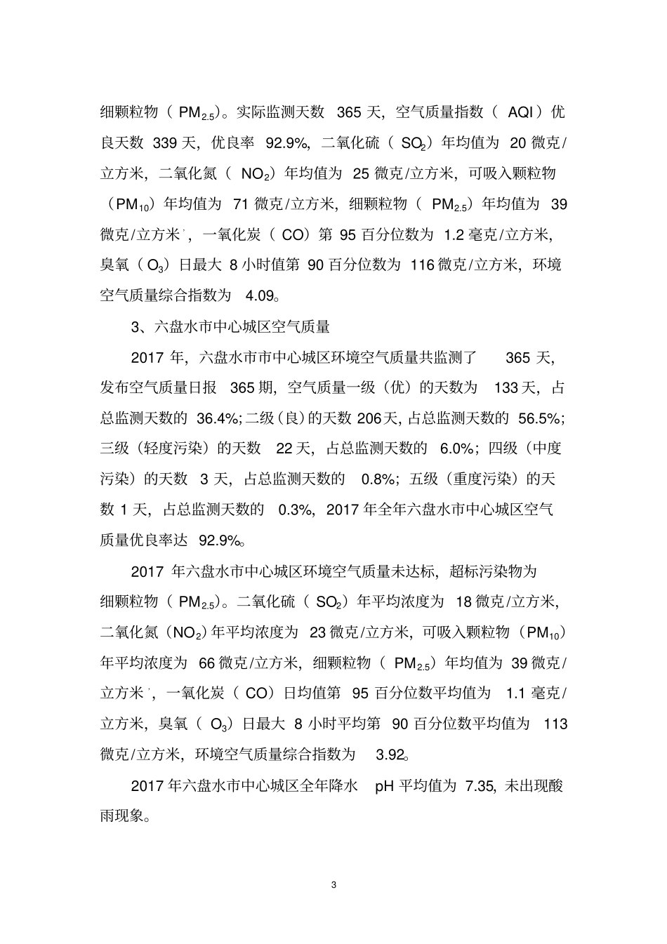 六盘水环境质量公报_第3页