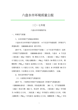 六盘水环境质量公报