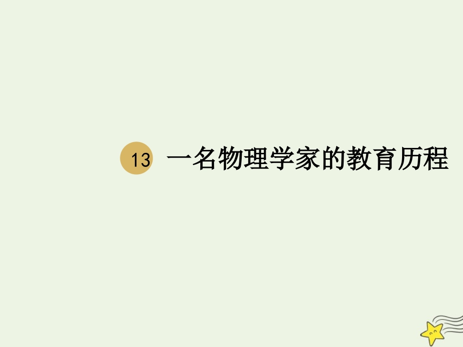 高中语文第四单元14一名物理学家的教育历程课件1新人教版必修3 课件_第1页