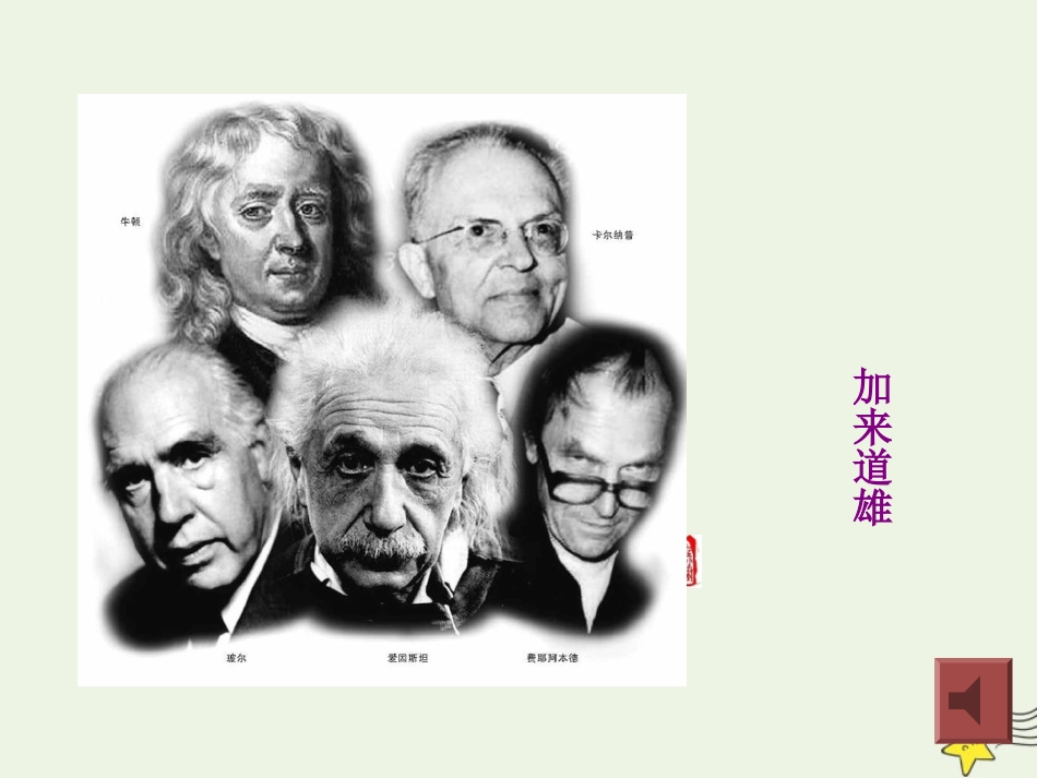 高中语文第四单元14一名物理学家的教育历程课件1新人教版必修3 课件_第2页