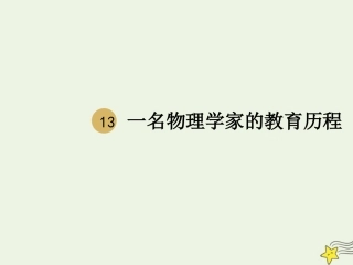 高中语文第四单元14一名物理学家的教育历程课件1新人教版必修3 课件