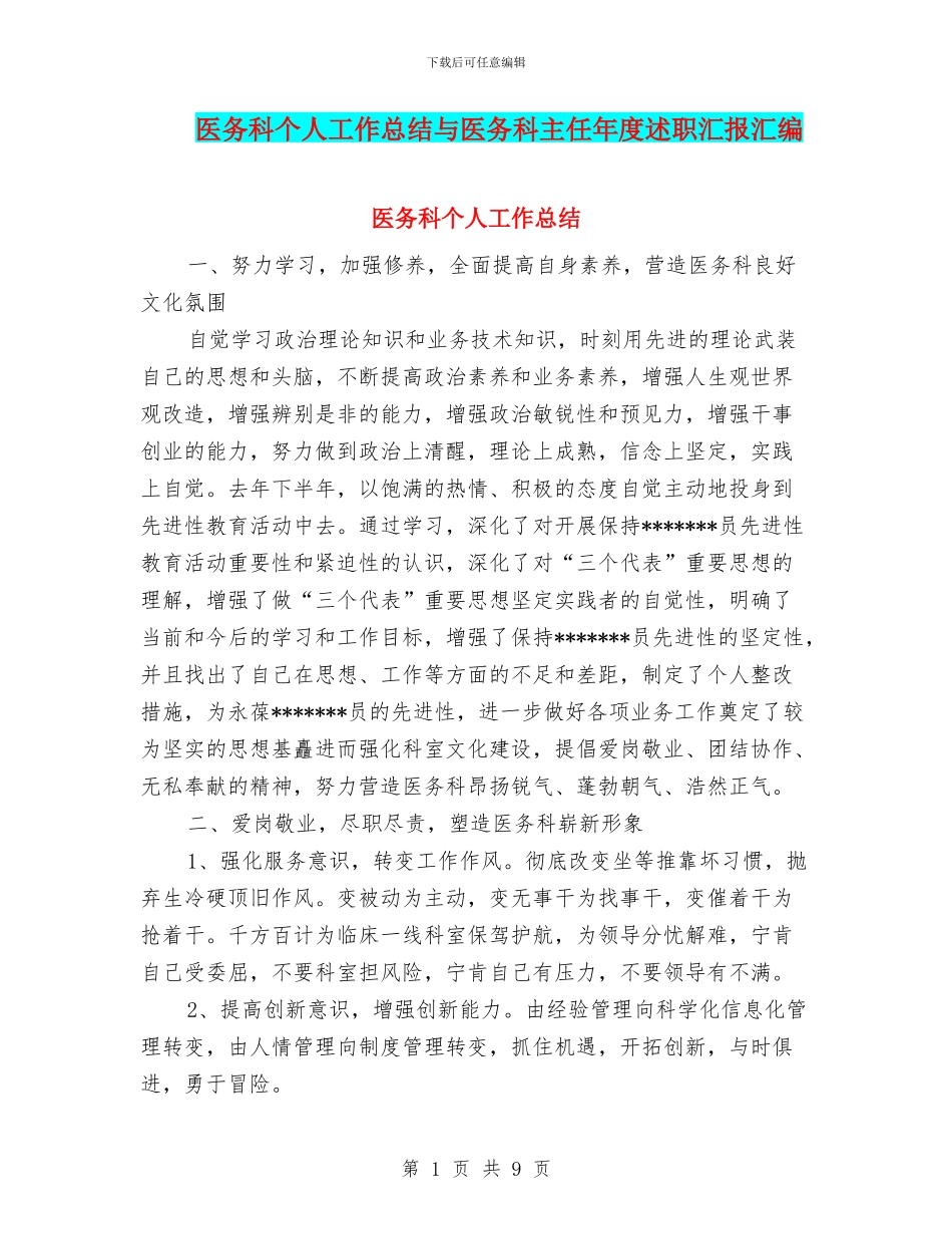 医务科个人工作总结与医务科主任年度述职汇报汇编_第1页