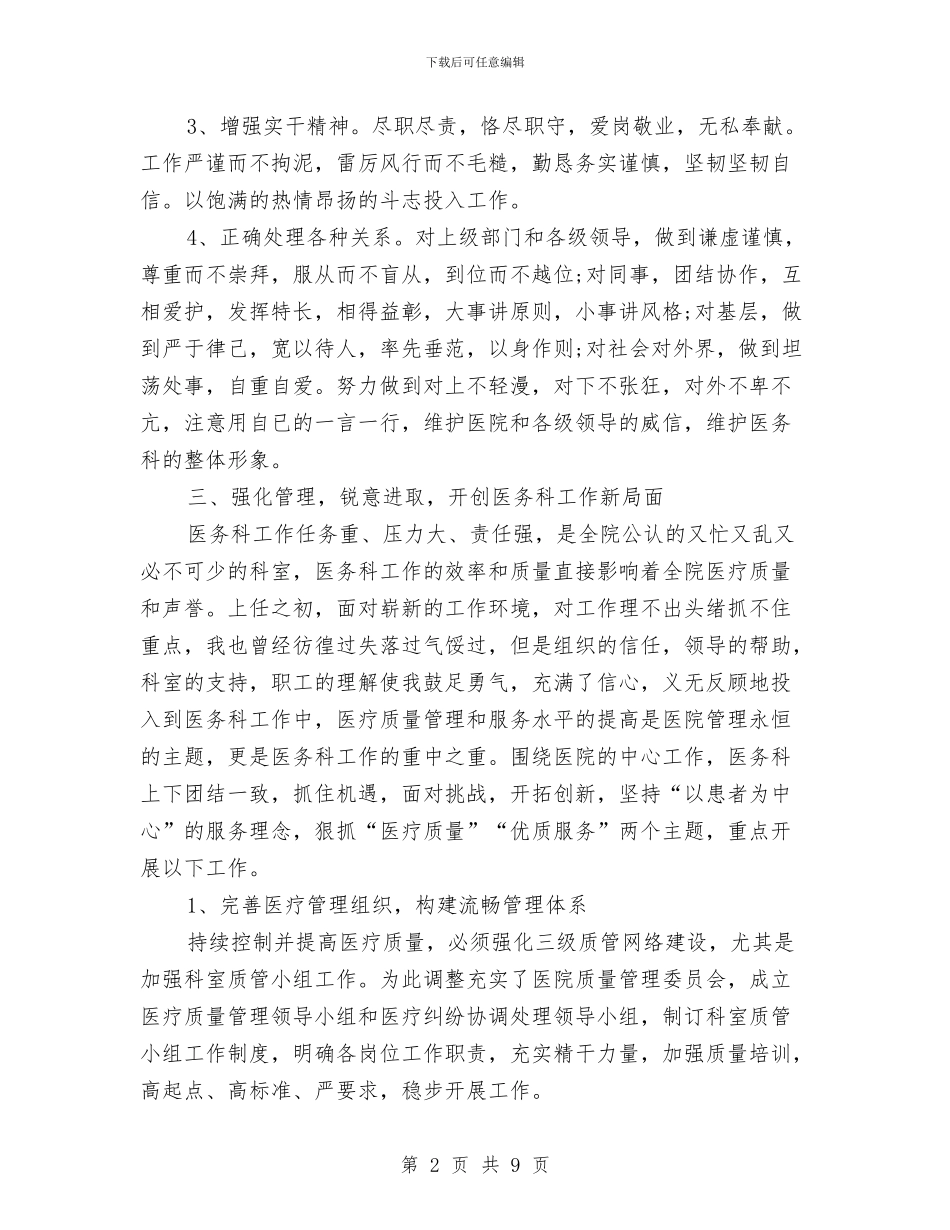 医务科个人工作总结与医务科主任年度述职汇报汇编_第2页
