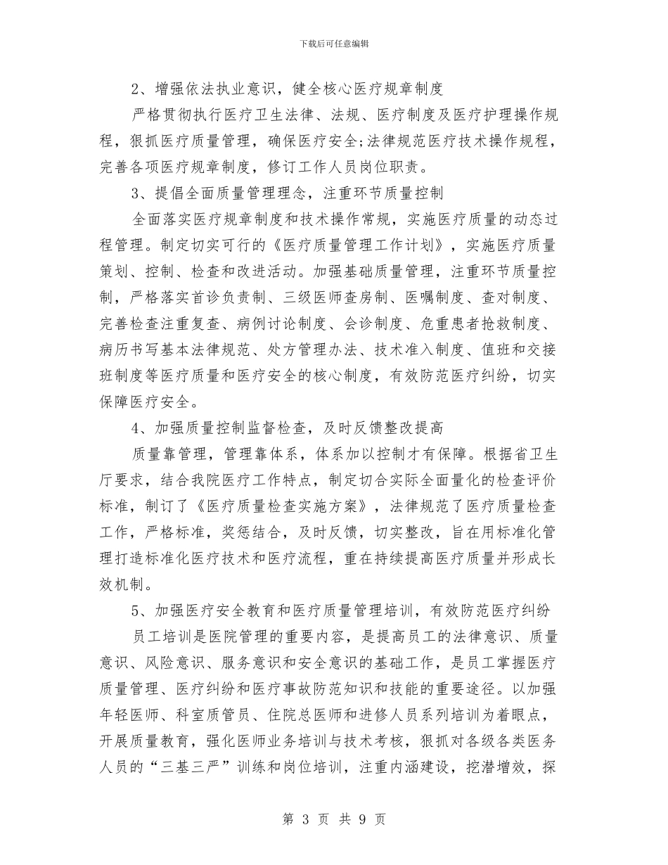 医务科个人工作总结与医务科主任年度述职汇报汇编_第3页