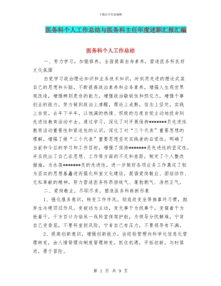 医务科个人工作总结与医务科主任年度述职汇报汇编
