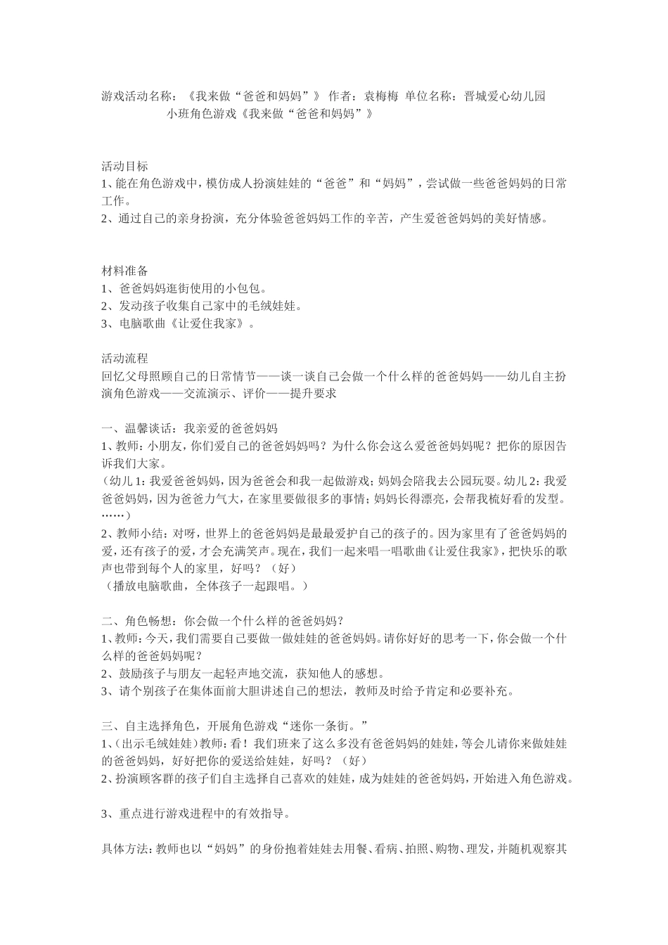 小班角色游戏《我来做“爸爸和妈妈”》_第1页