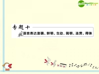 高考语文 10语言表达模块突破复习课件