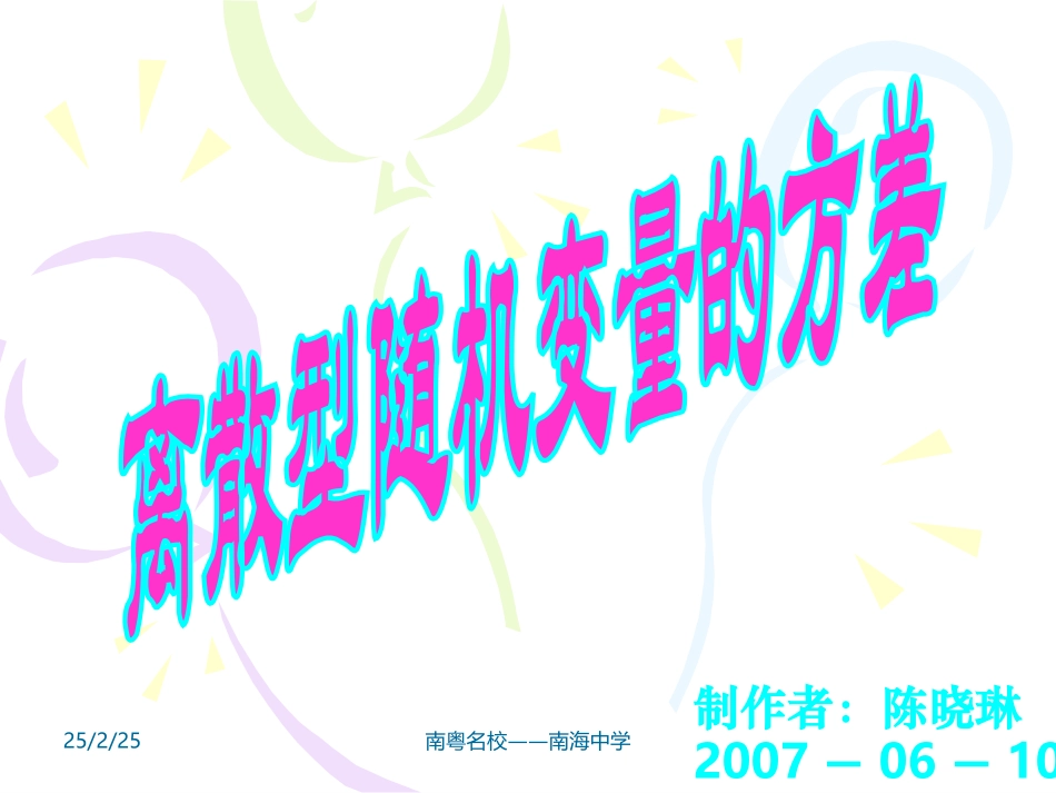 高中数学选修2－3离散型随机变量的方差 下学期 课件_第1页