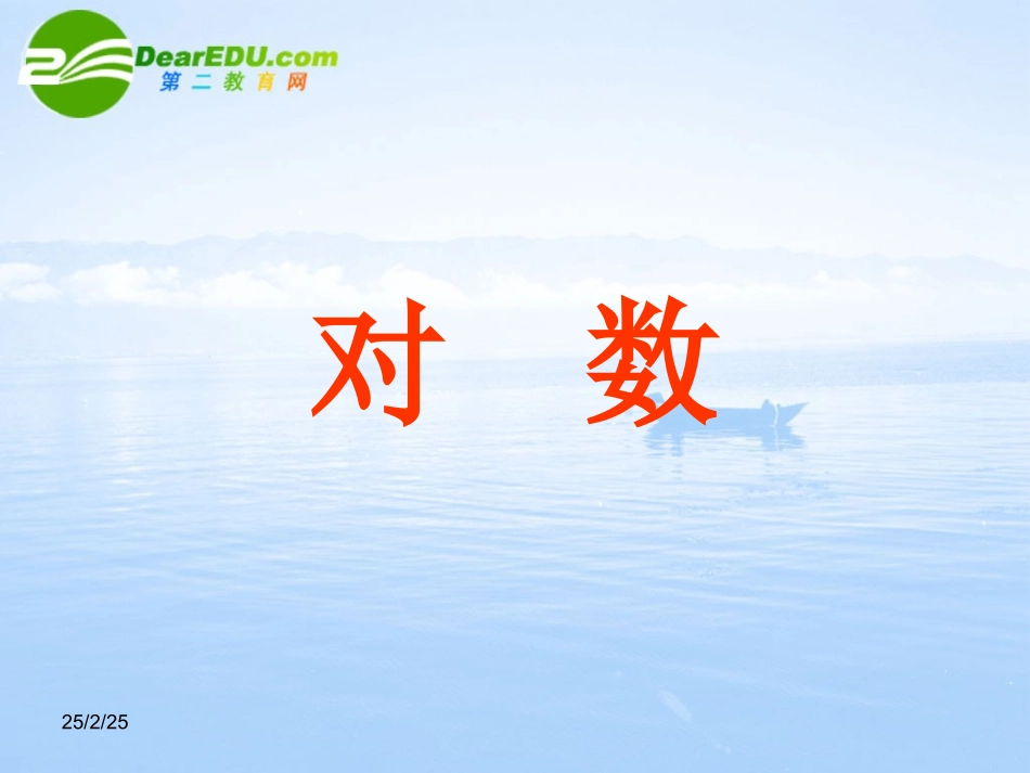 高中数学 342(对数)课件 北师大版必修1 课件_第1页