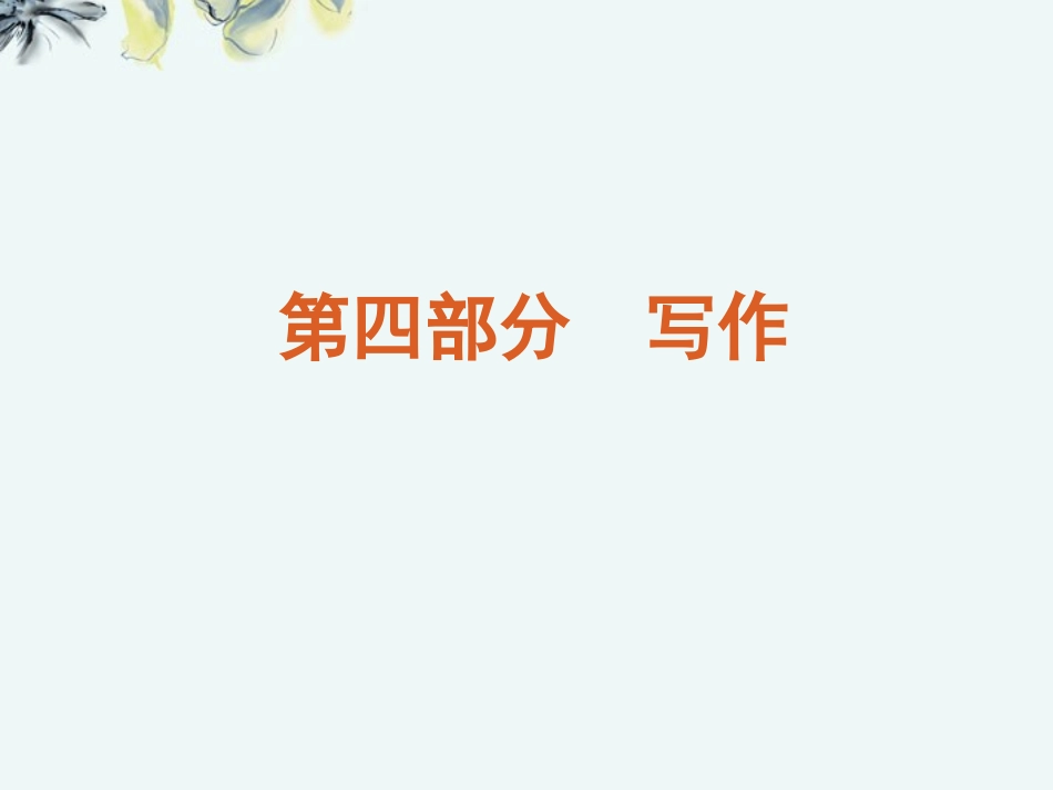 高考语文一轮复习 第4部分写作课件 新人教版 课件_第1页