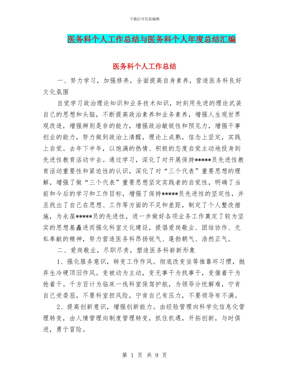医务科个人工作总结与医务科个人年度总结汇编_第1页