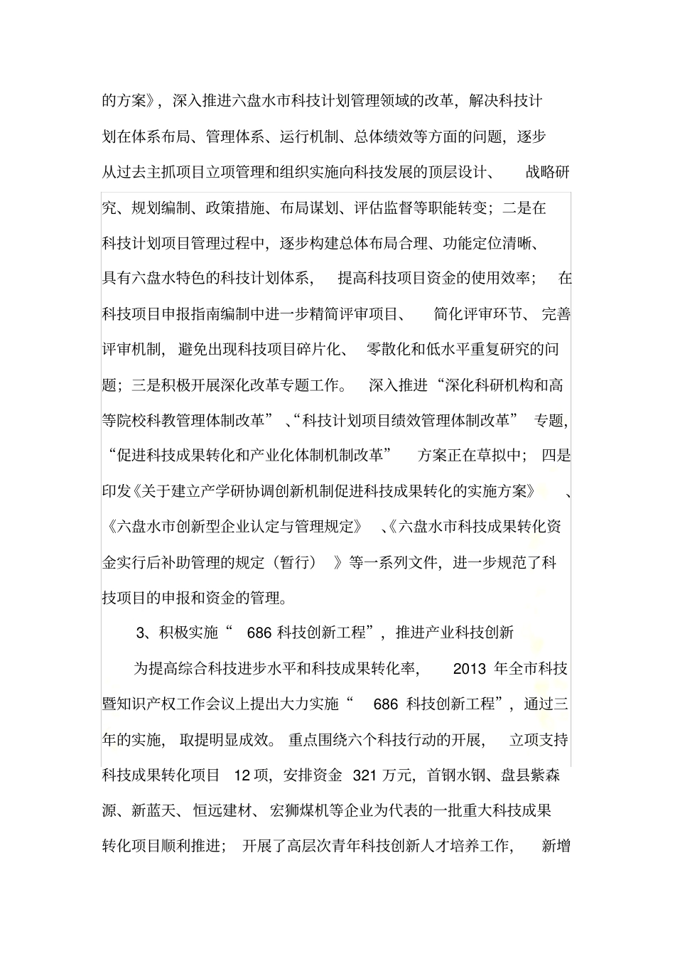 六盘水科技创新工作调研报告_第3页
