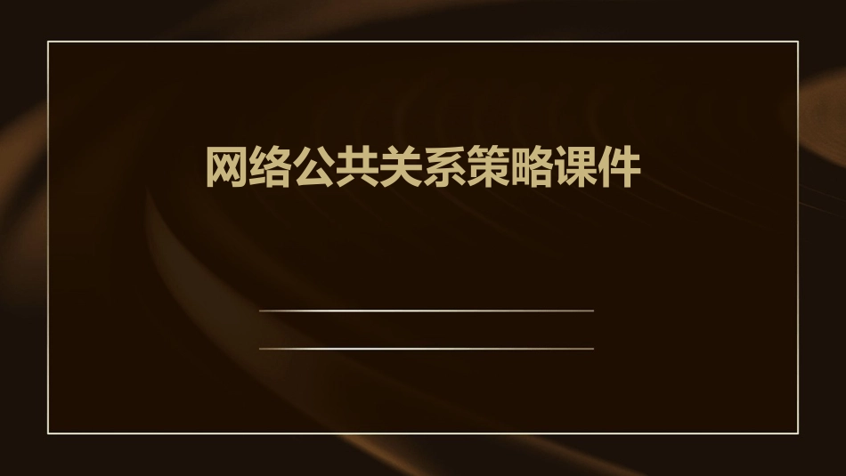 网络公共关系策略课件_第1页